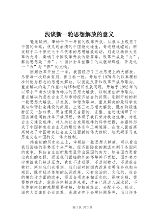 2024年浅谈新一轮思想解放的意义