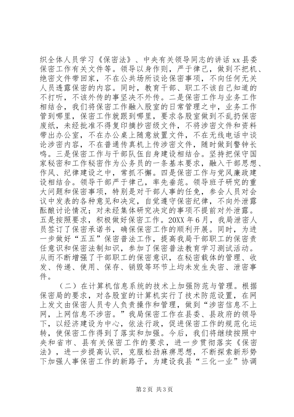 2024年人事局保密工作情况汇报_第2页