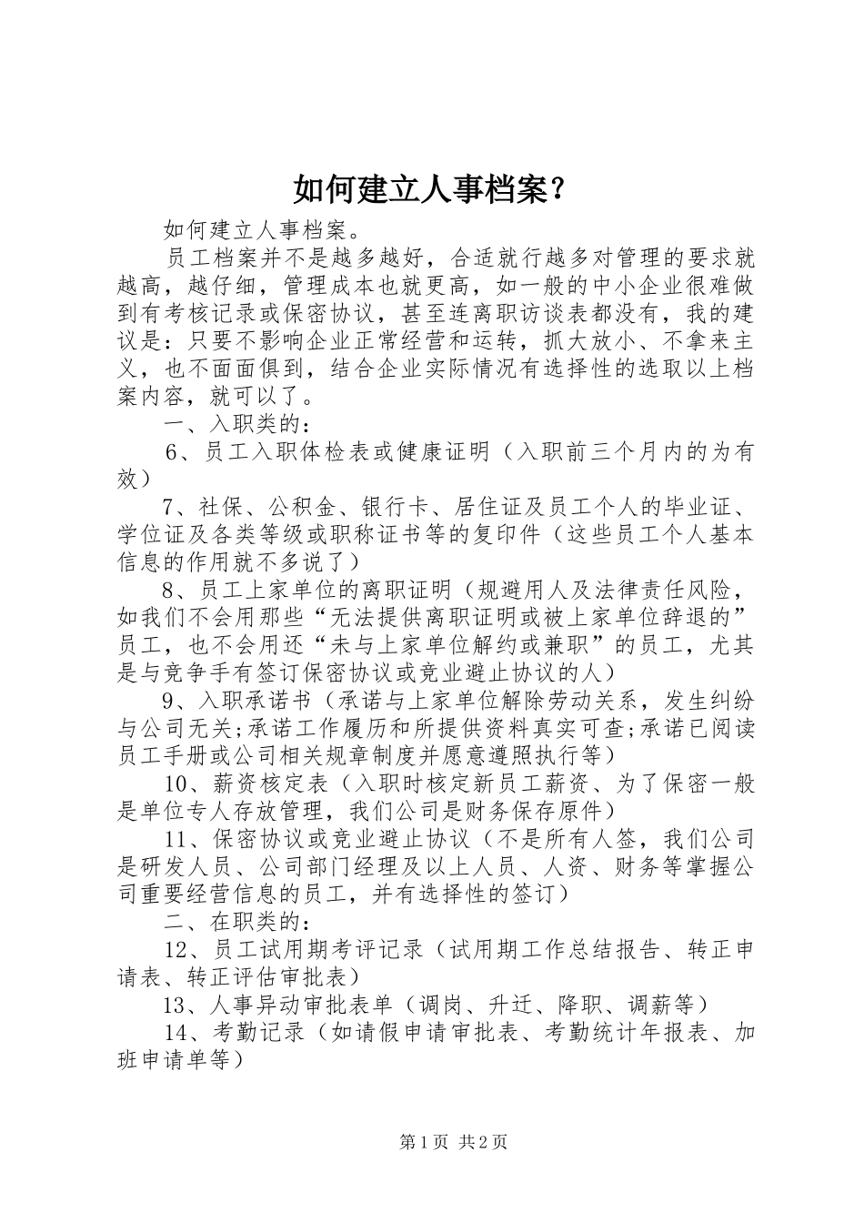 2024年如何建立人事档案_第1页