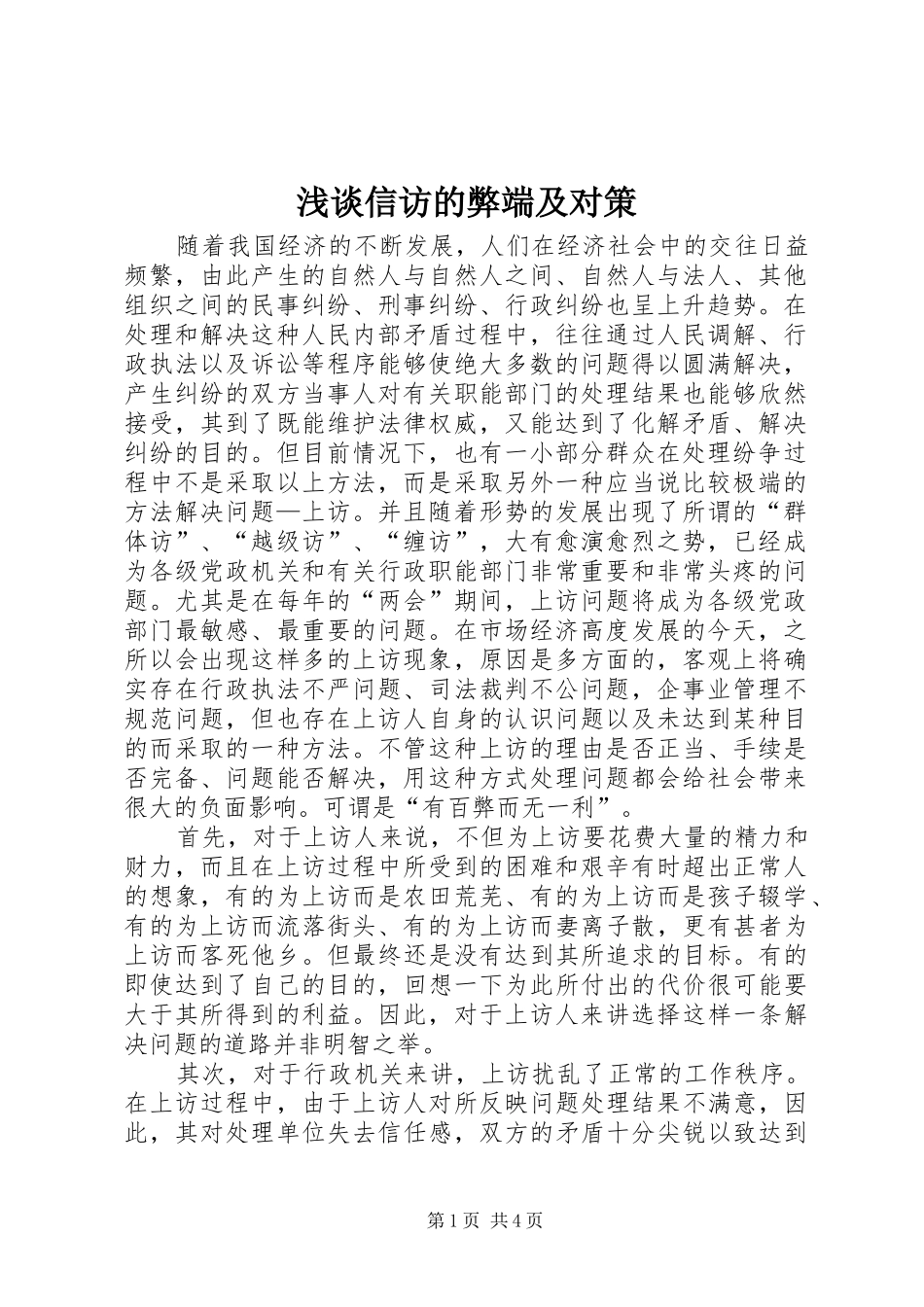 2024年浅谈信访的弊端及对策_第1页