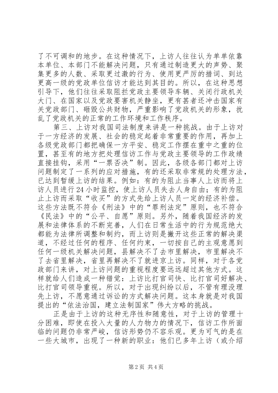 2024年浅谈信访的弊端及对策_第2页