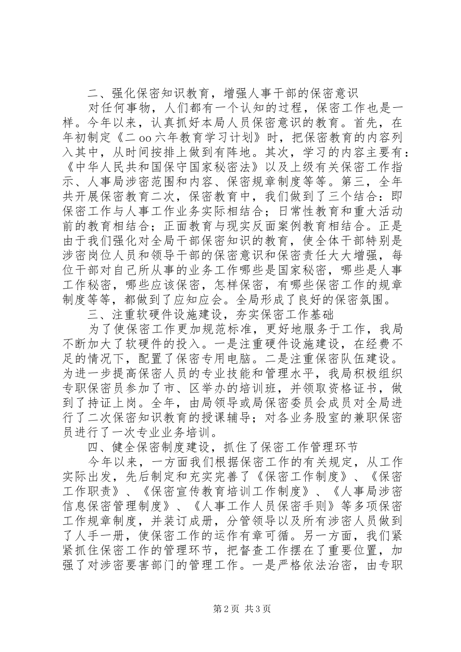 2024年人事局保密工作总结_第2页