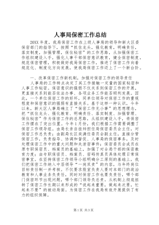 2024年人事局保密工作总结