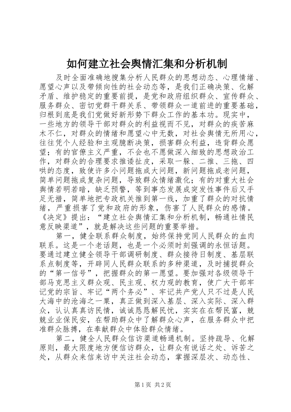 2024年如何建立社会舆情汇集和分析机制_第1页