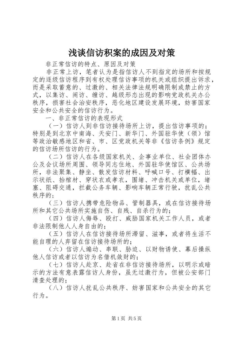 2024年浅谈信访积案的成因及对策_第1页