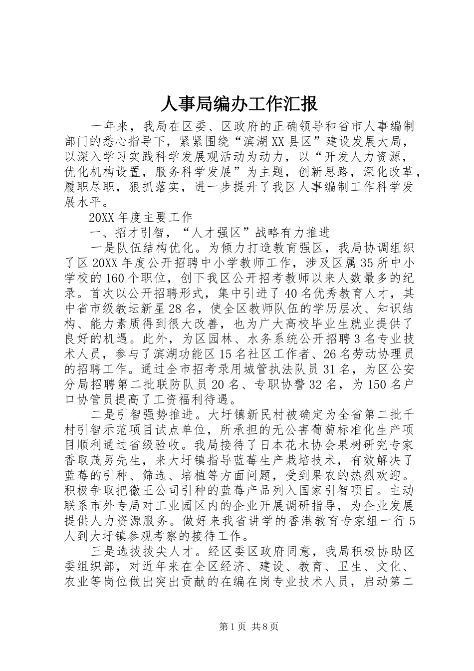 2024年人事局编办工作汇报_第1页