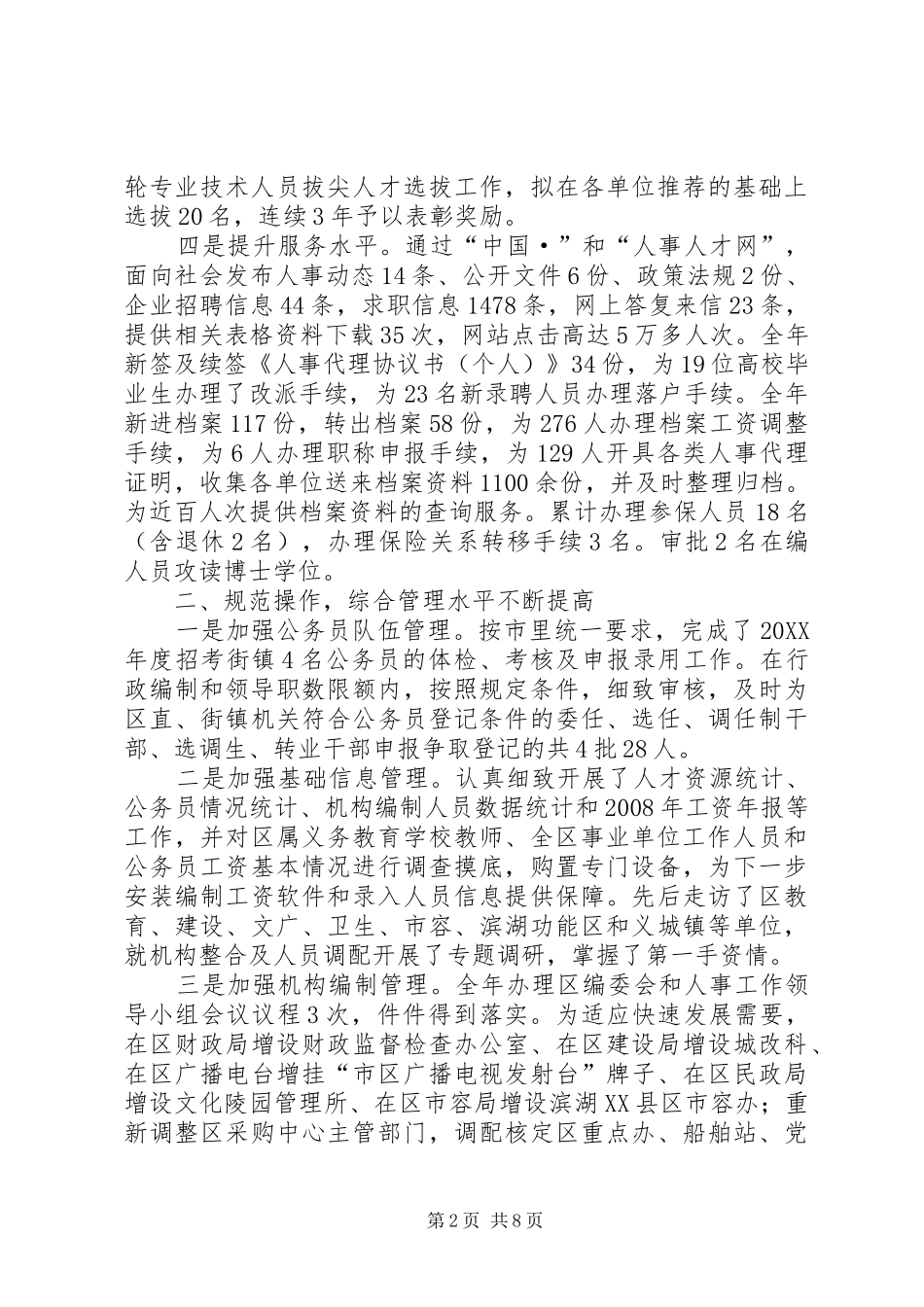 2024年人事局编办工作汇报_第2页