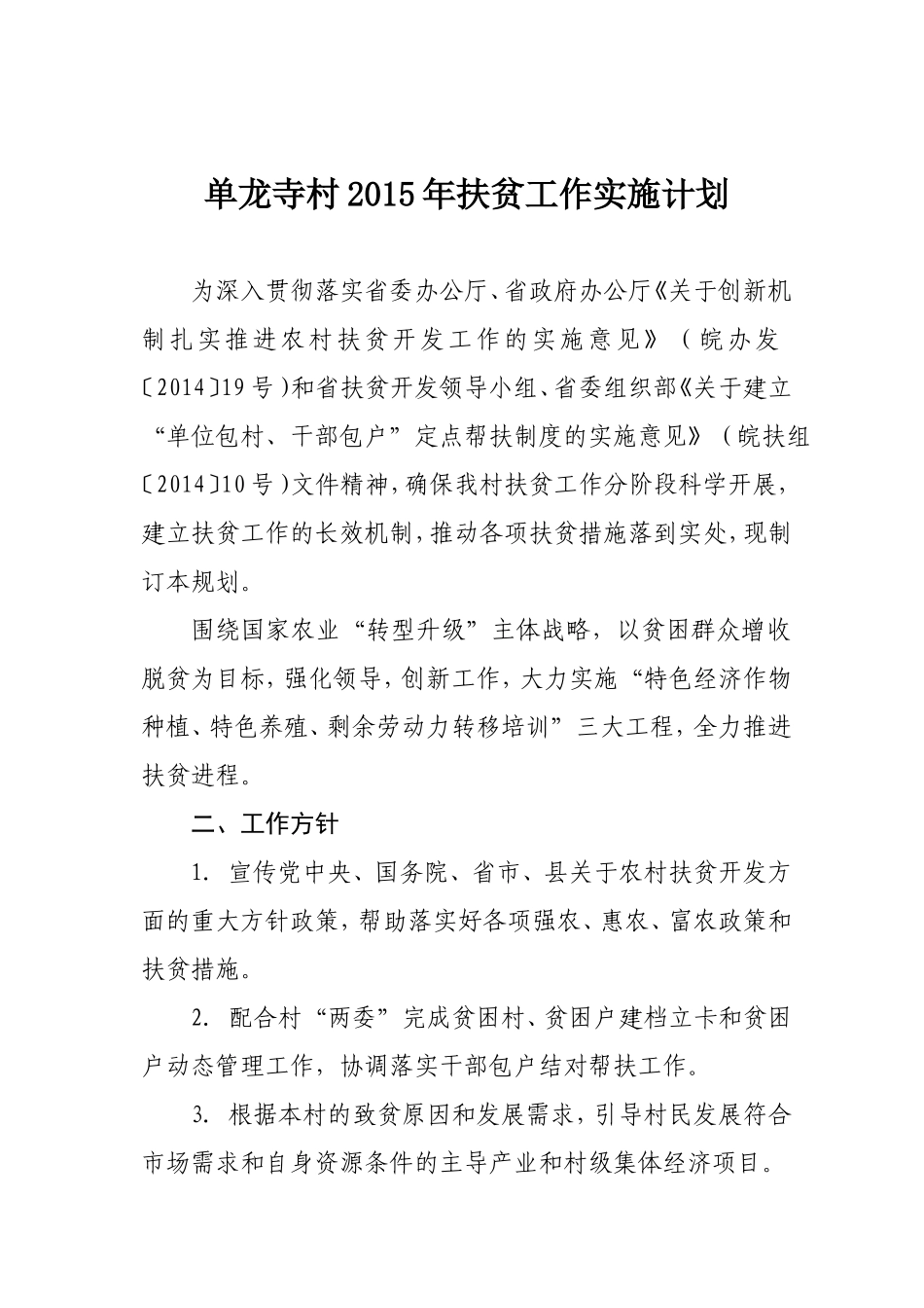 单龙寺村2015年度扶贫工作计划_第1页