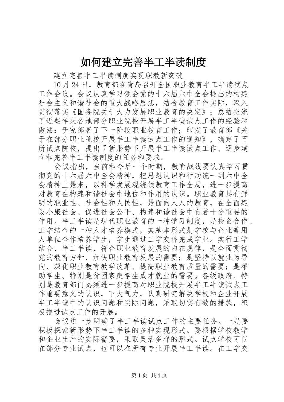 2024年如何建立完善半工半读制度_第1页