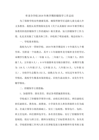 单龙寺学校2018年秋学期控辍保学工作总结