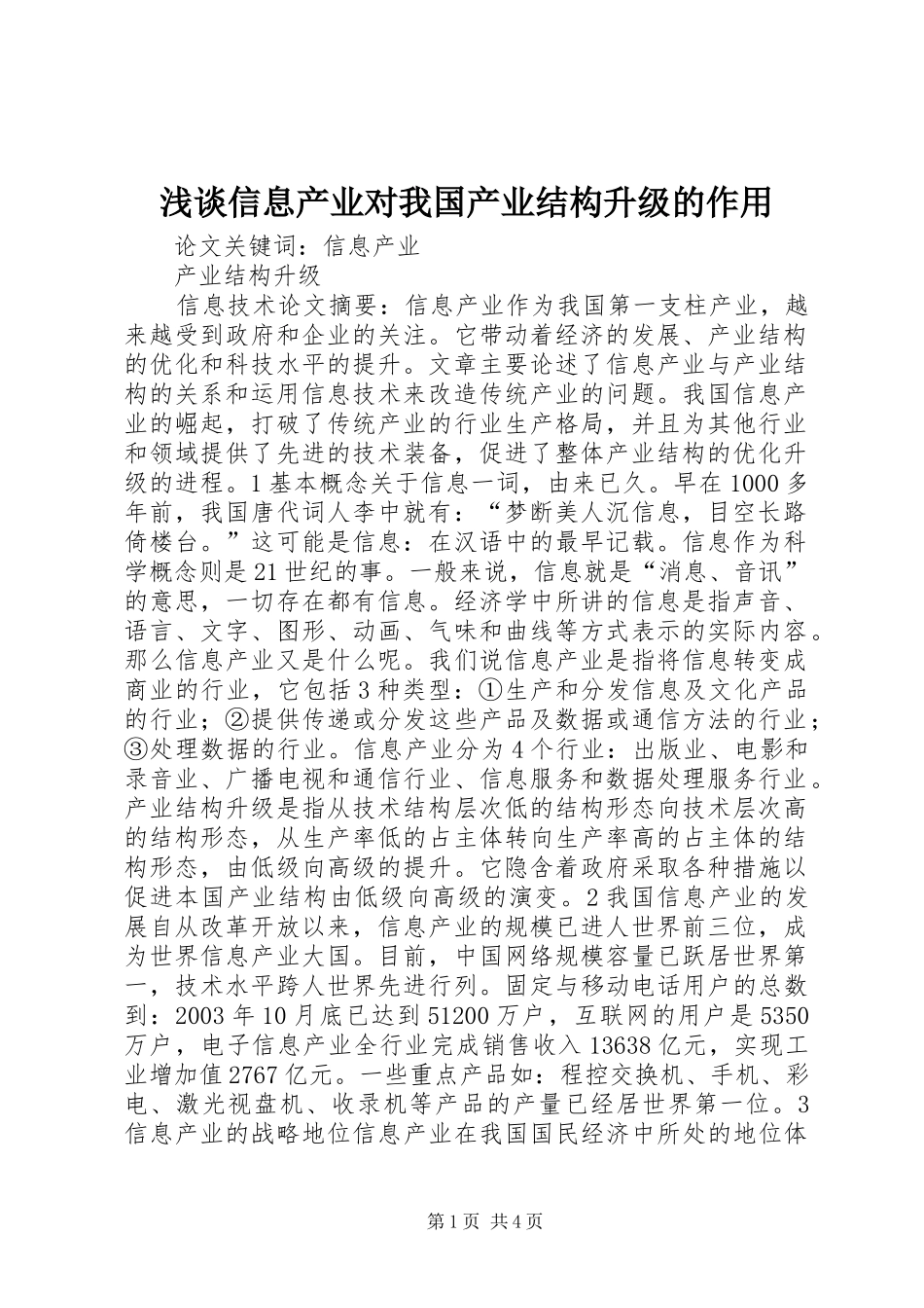 2024年浅谈信息产业对我国产业结构升级的作用_第1页