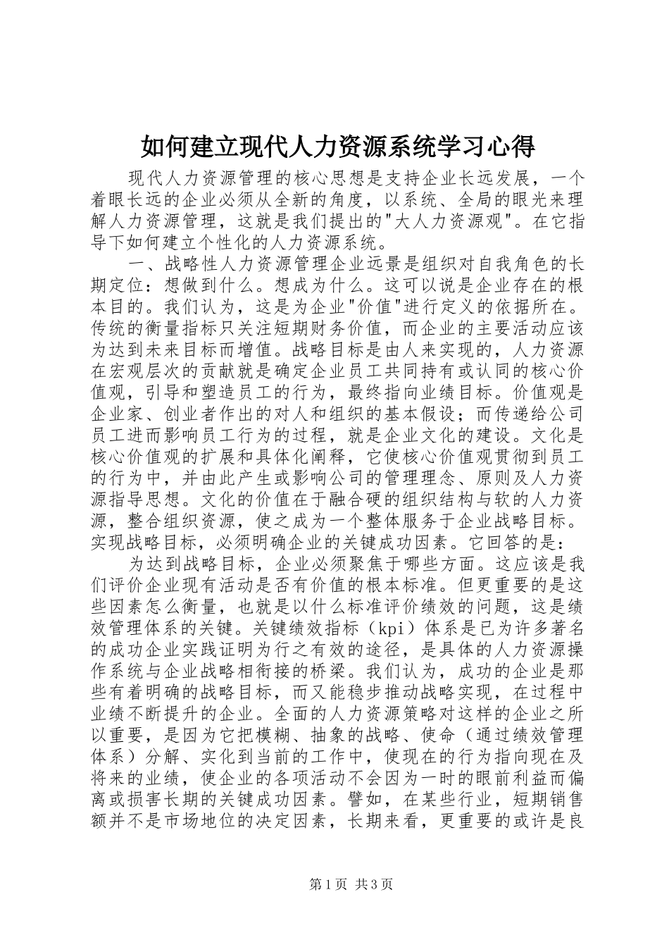 2024年如何建立现代人力资源系统学习心得_第1页