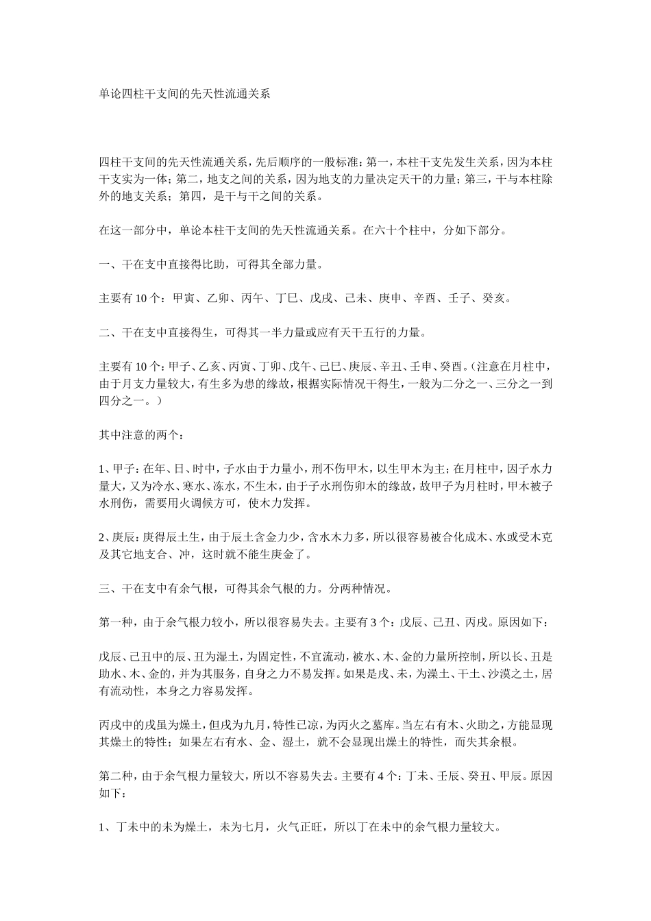 单论四柱干支间的先天性流通关系_第1页
