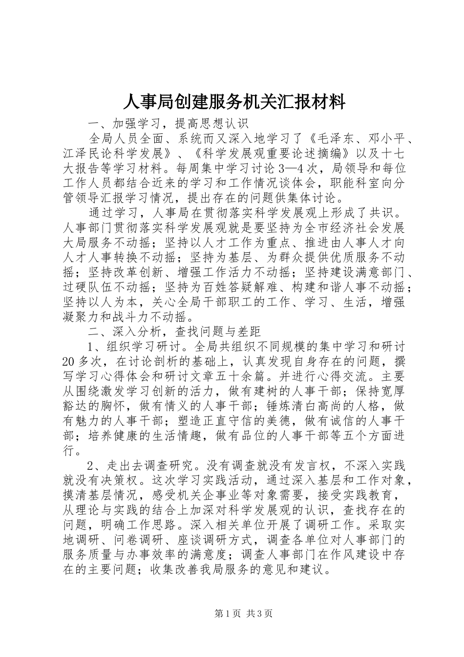 2024年人事局创建服务机关汇报材料_第1页