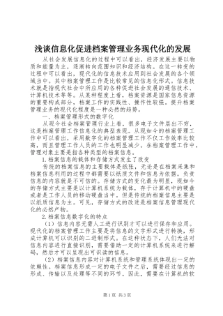 2024年浅谈信息化促进档案管理业务现代化的发展