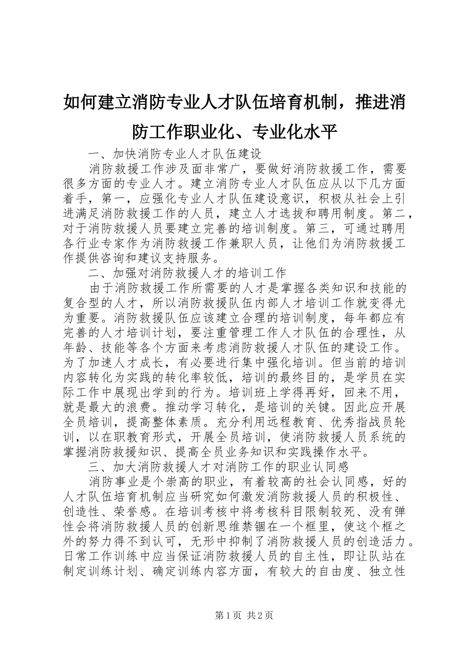 2024年如何建立消防专业人才队伍培育机制，推进消防工作职业化专业化水平_第1页