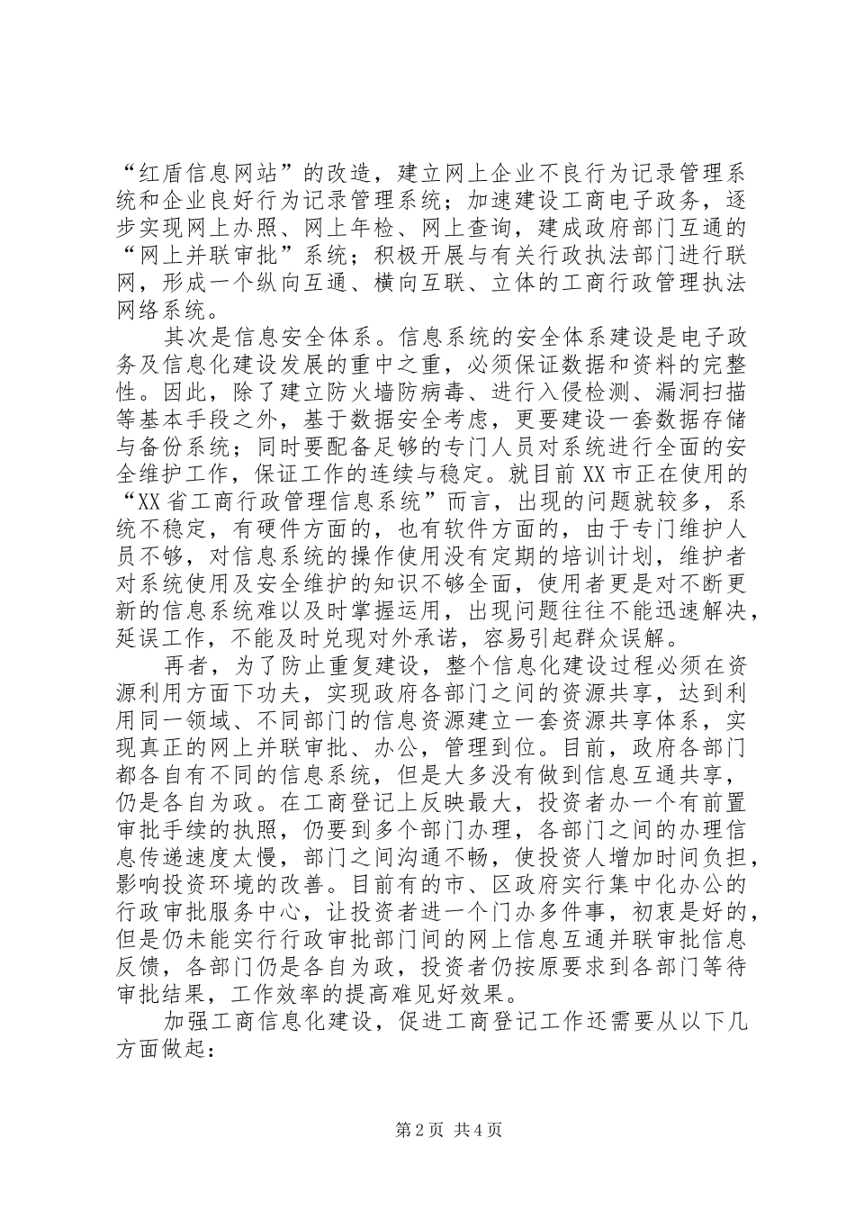 2024年浅谈信息化建设与工商登记_第2页