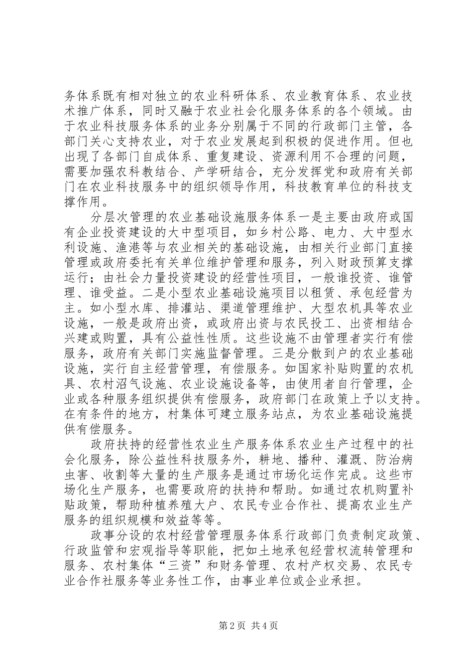 2024年如何建立新型农业社会化服务体系_第2页