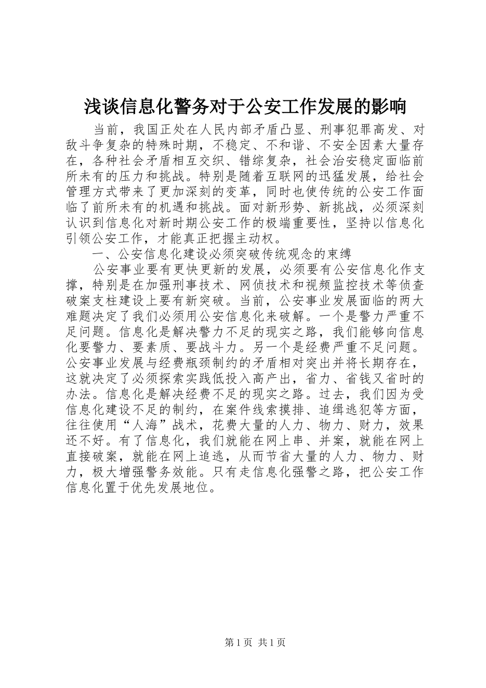 2024年浅谈信息化警务对于公安工作发展的影响_第1页