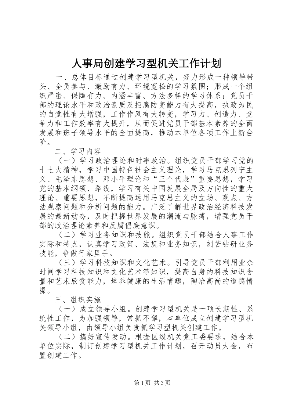 2024年人事局创建学习型机关工作计划_第1页