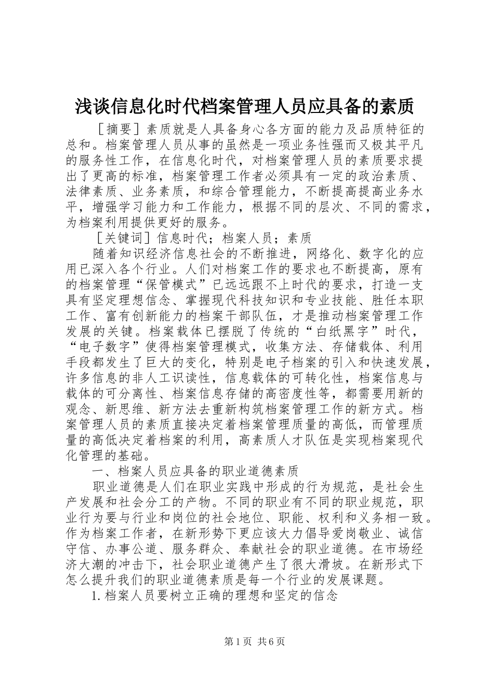 2024年浅谈信息化时代档案管理人员应具备的素质_第1页