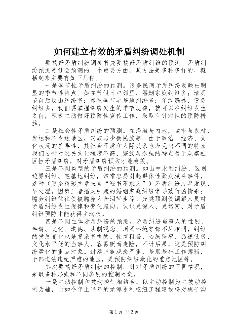 2024年如何建立有效的矛盾纠纷调处机制_第1页