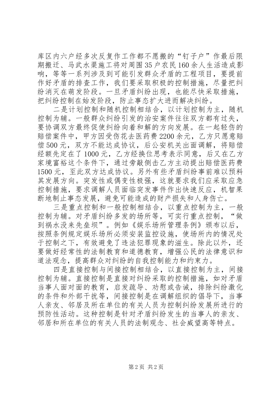 2024年如何建立有效的矛盾纠纷调处机制_第2页