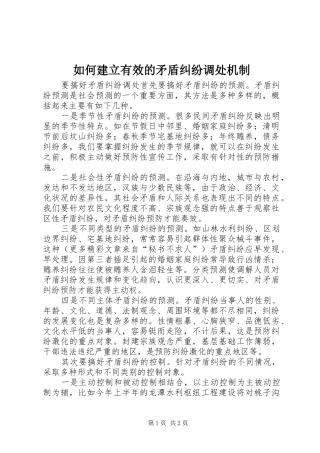 2024年如何建立有效的矛盾纠纷调处机制