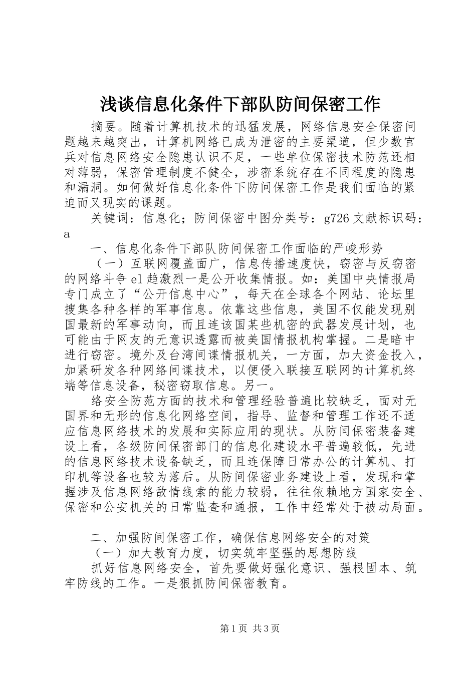 2024年浅谈信息化条件下部队防间保密工作_第1页