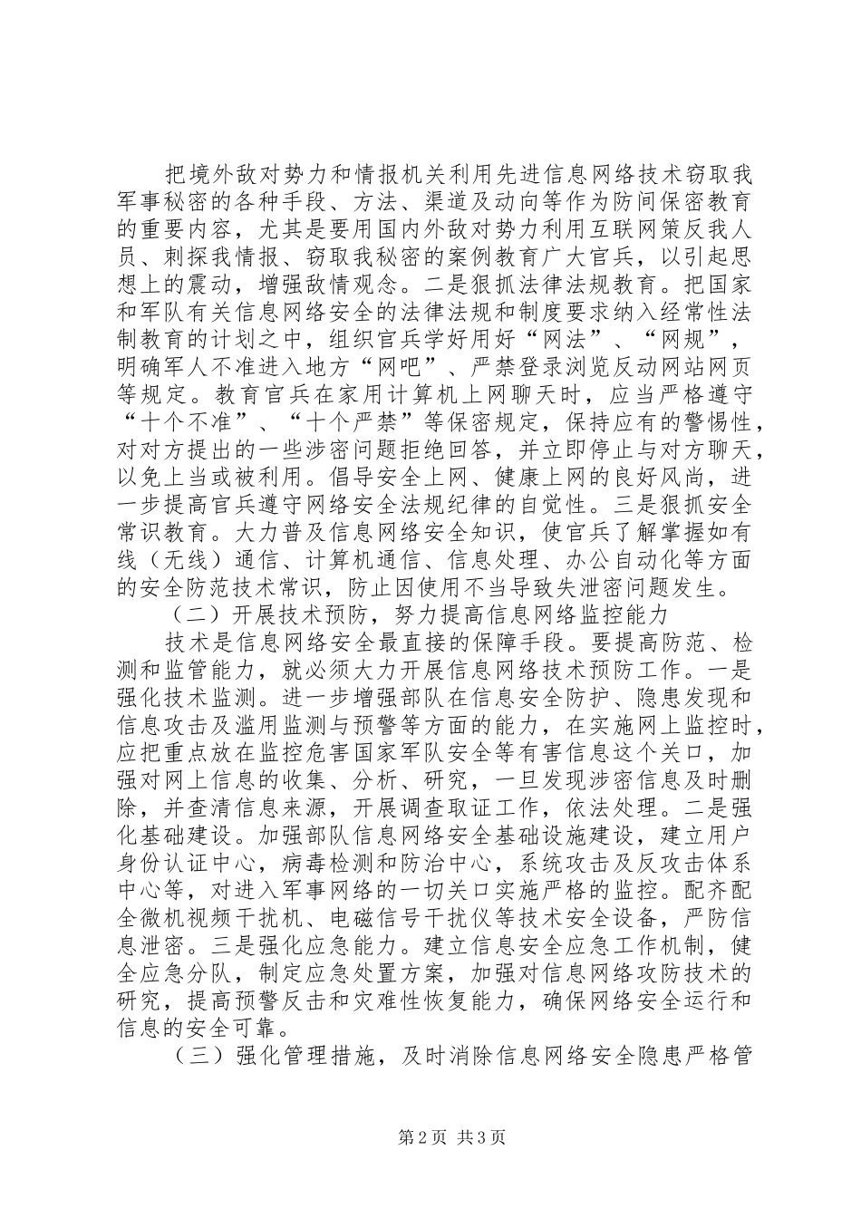 2024年浅谈信息化条件下部队防间保密工作_第2页