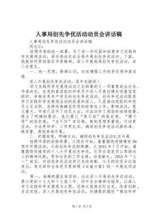 2024年人事局创先争优活动动员会致辞稿