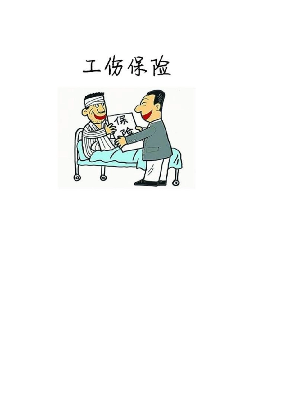 单买工伤险(成本低、操作快、服务优)_第1页