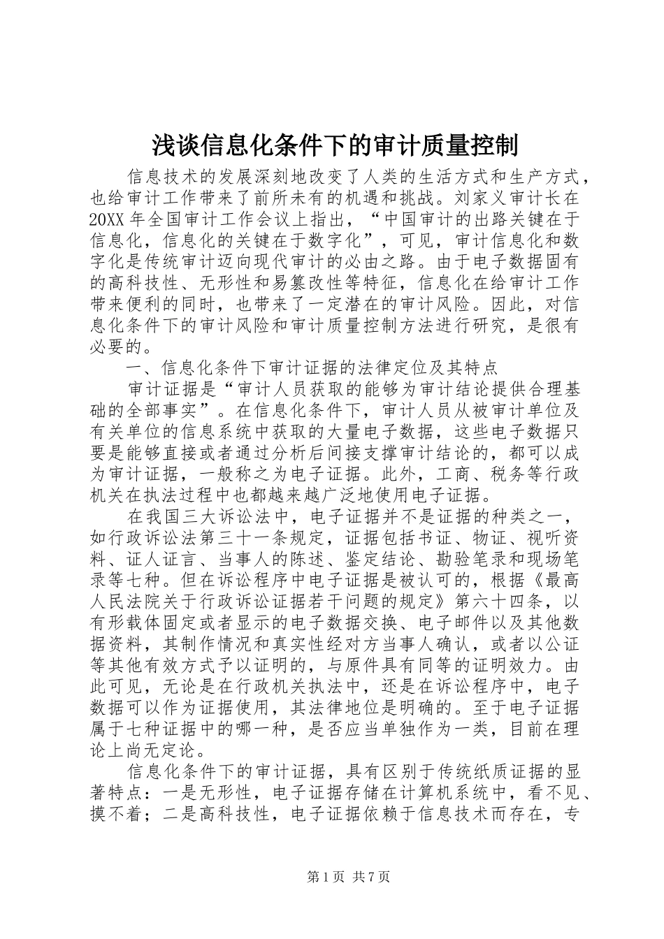 2024年浅谈信息化条件下的审计质量控制_第1页