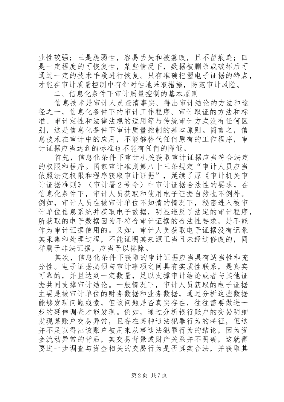 2024年浅谈信息化条件下的审计质量控制_第2页