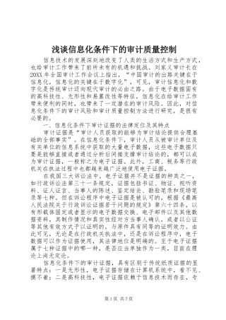 2024年浅谈信息化条件下的审计质量控制
