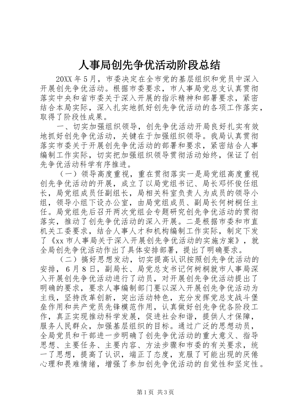 2024年人事局创先争优活动阶段总结_第1页
