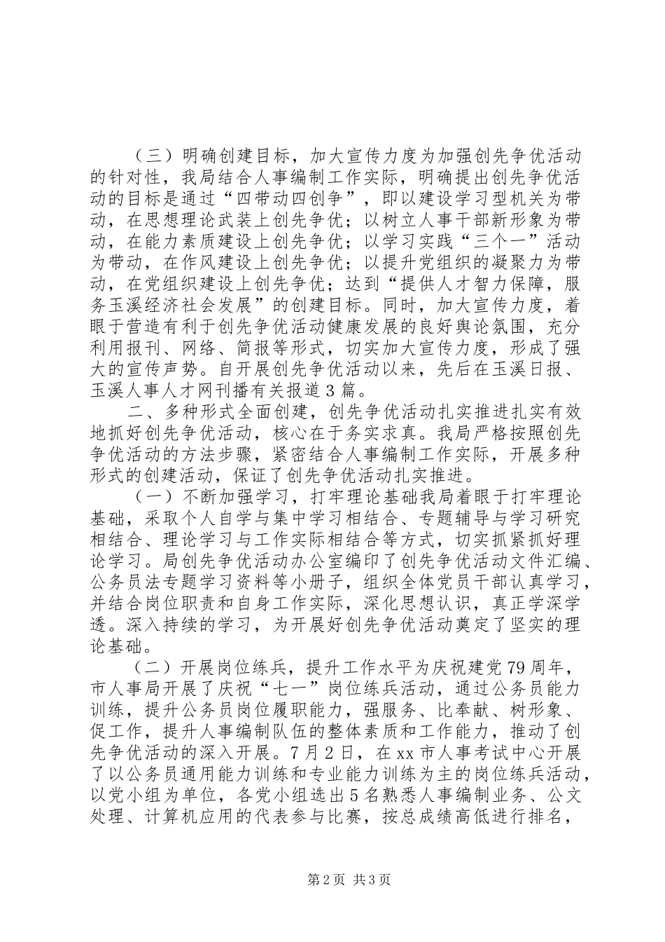 2024年人事局创先争优活动阶段总结_第2页