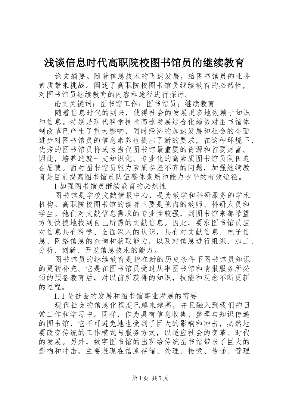 2024年浅谈信息时代高职院校图书馆员的继续教育_第1页