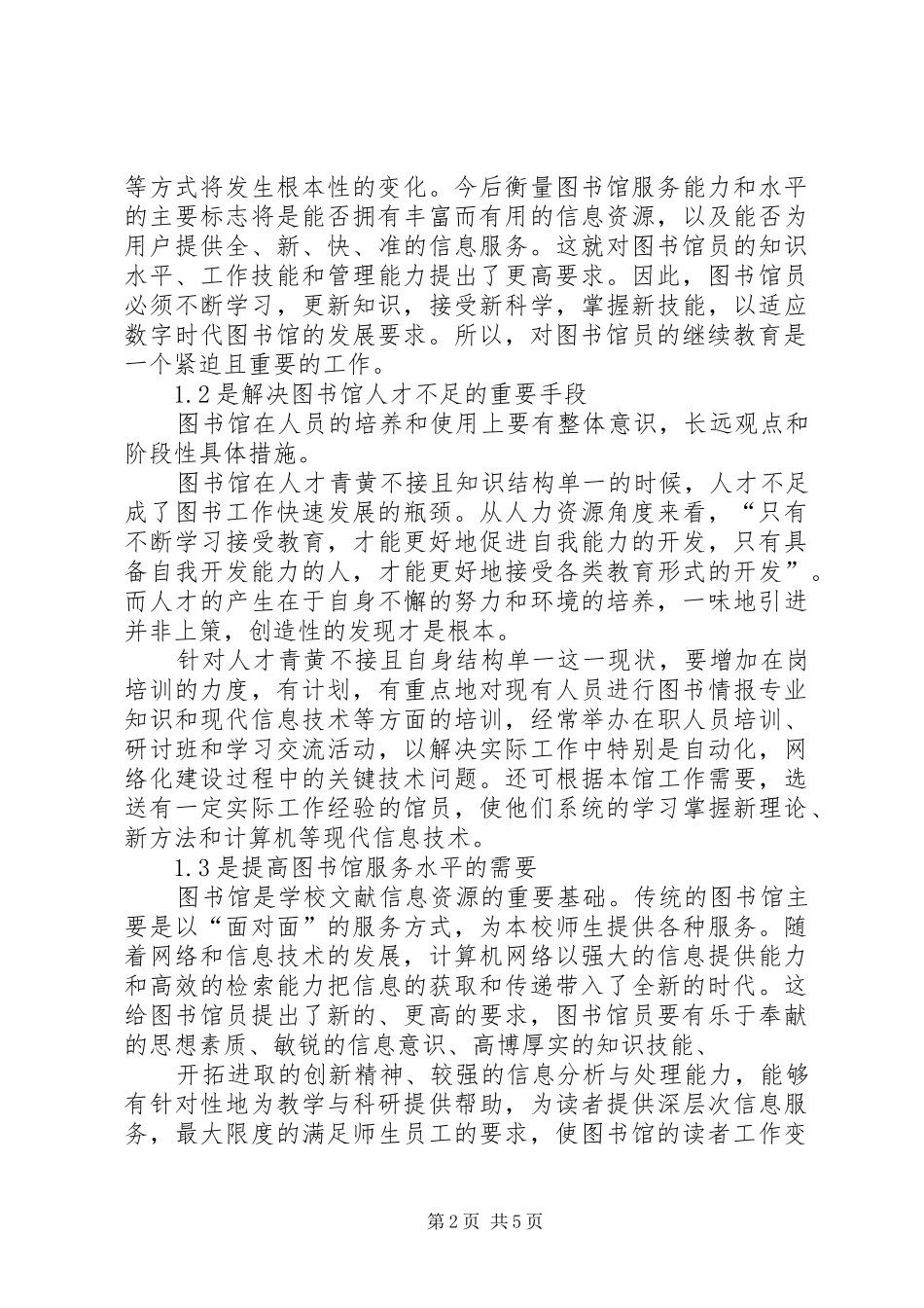 2024年浅谈信息时代高职院校图书馆员的继续教育_第2页