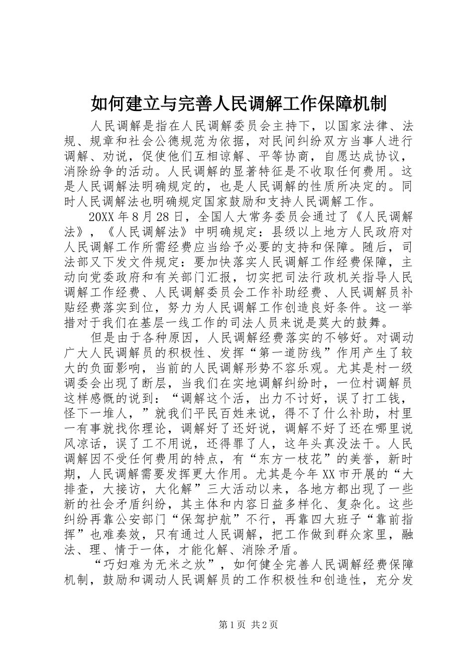 2024年如何建立与完善人民调解工作保障机制_第1页