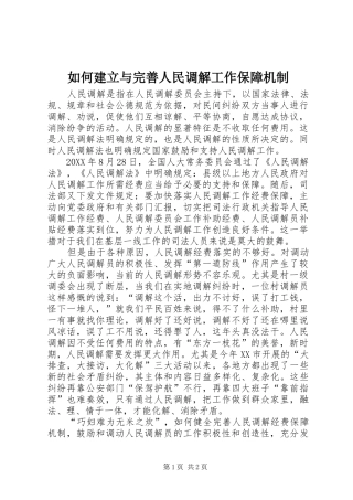 2024年如何建立与完善人民调解工作保障机制