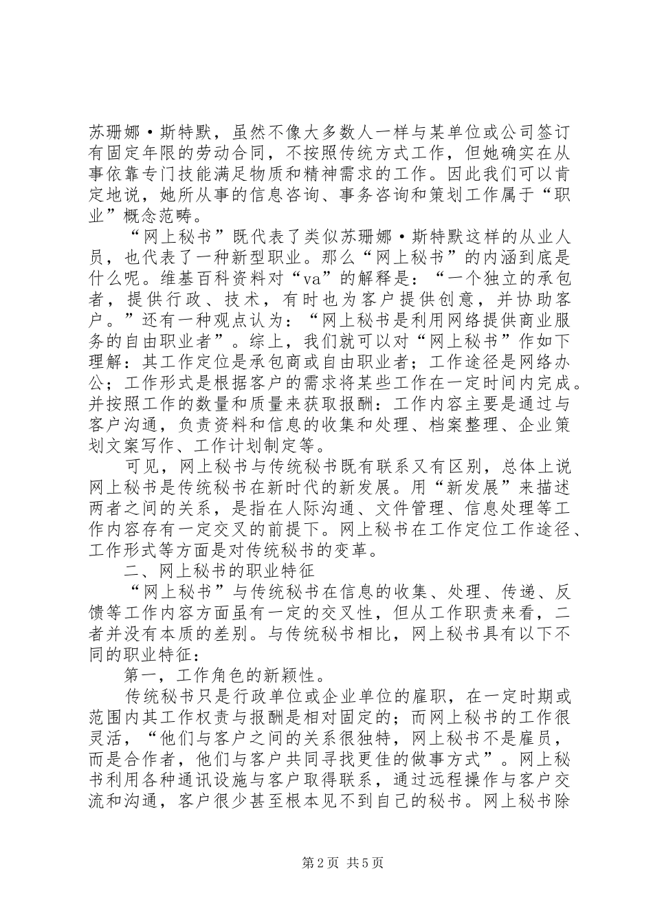 2024年浅谈信息时代秘书工作的新发展_第2页