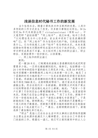 2024年浅谈信息时代秘书工作的新发展