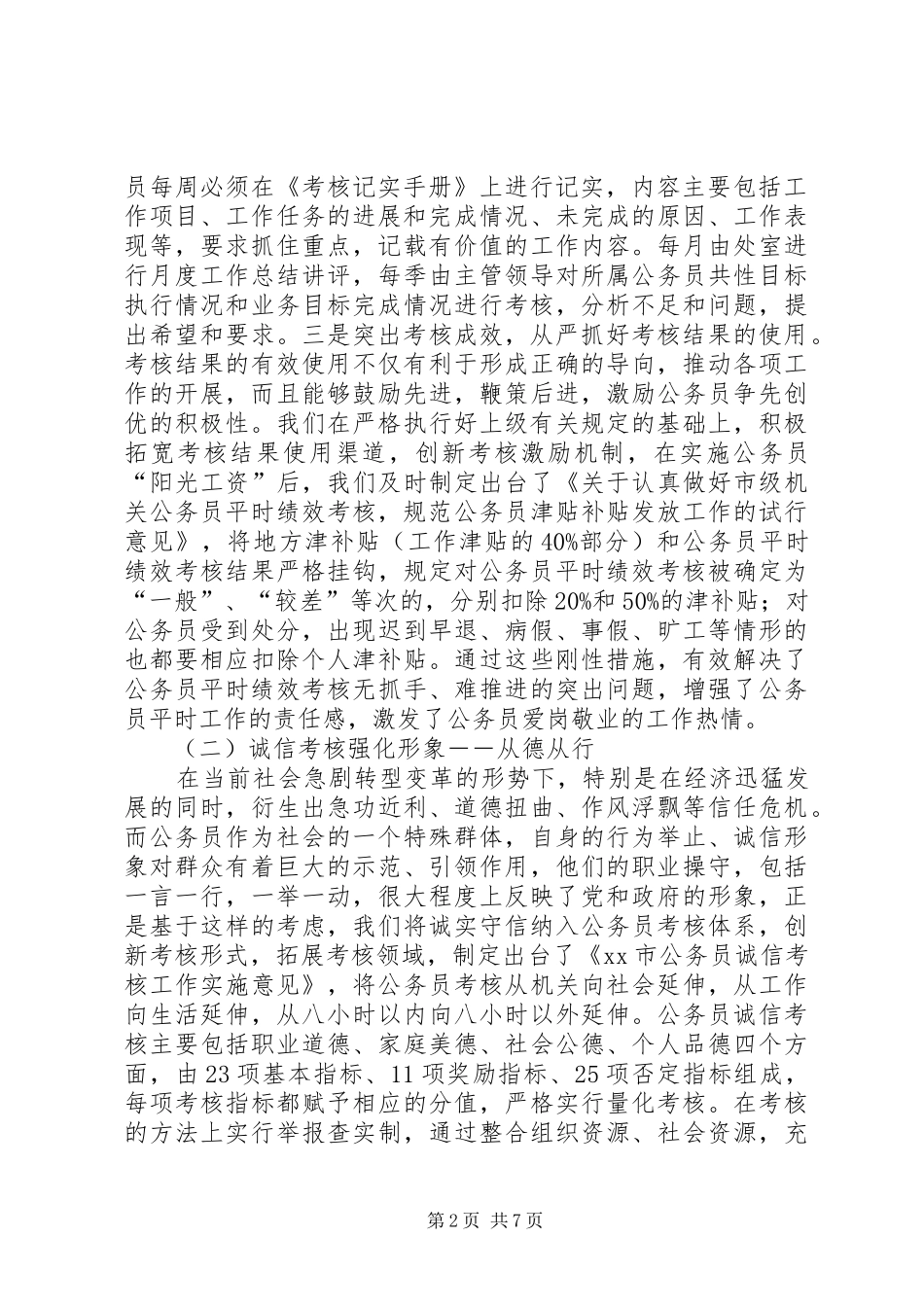 2024年人事局创新公务员管理考核工作经验交流材料_第2页