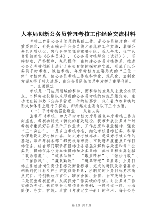 2024年人事局创新公务员管理考核工作经验交流材料