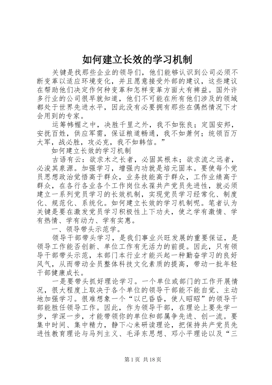 2024年如何建立长效的学习机制_第1页