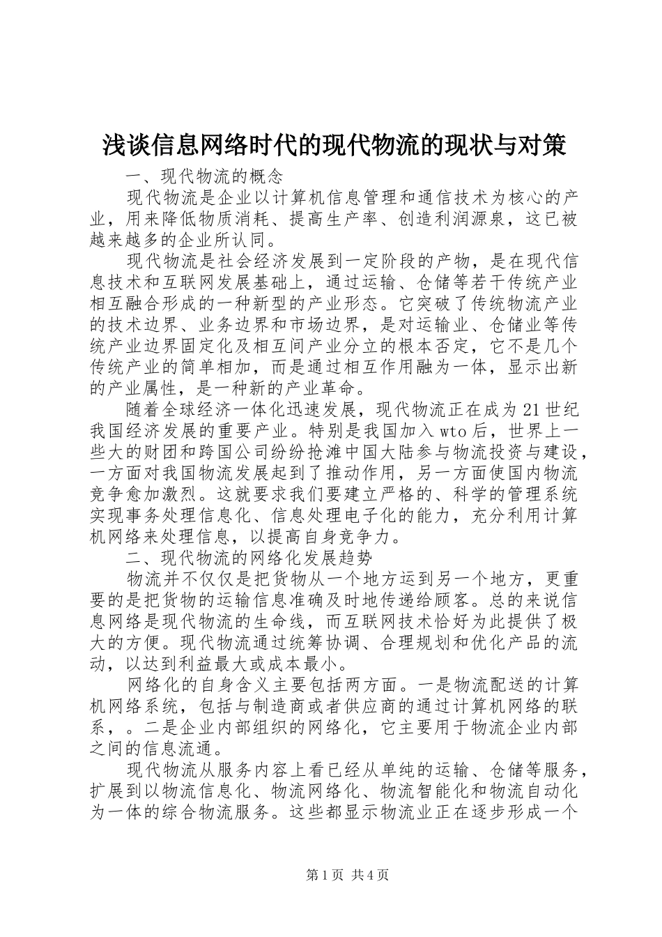 2024年浅谈信息网络时代的现代物流的现状与对策_第1页
