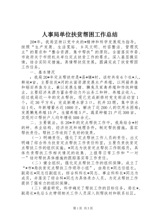 2024年人事局单位扶贫帮困工作总结