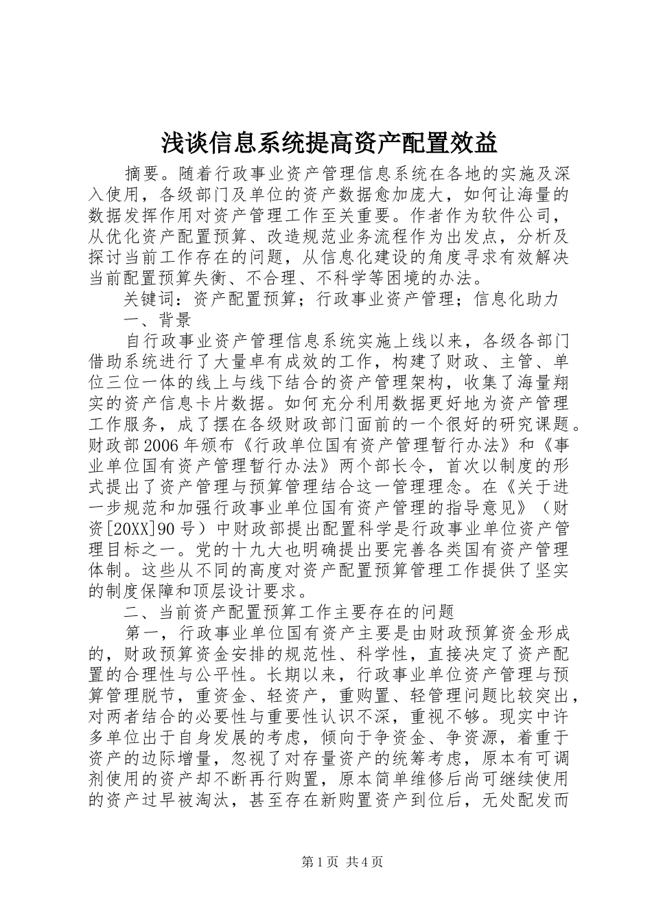 2024年浅谈信息系统提高资产配置效益_第1页