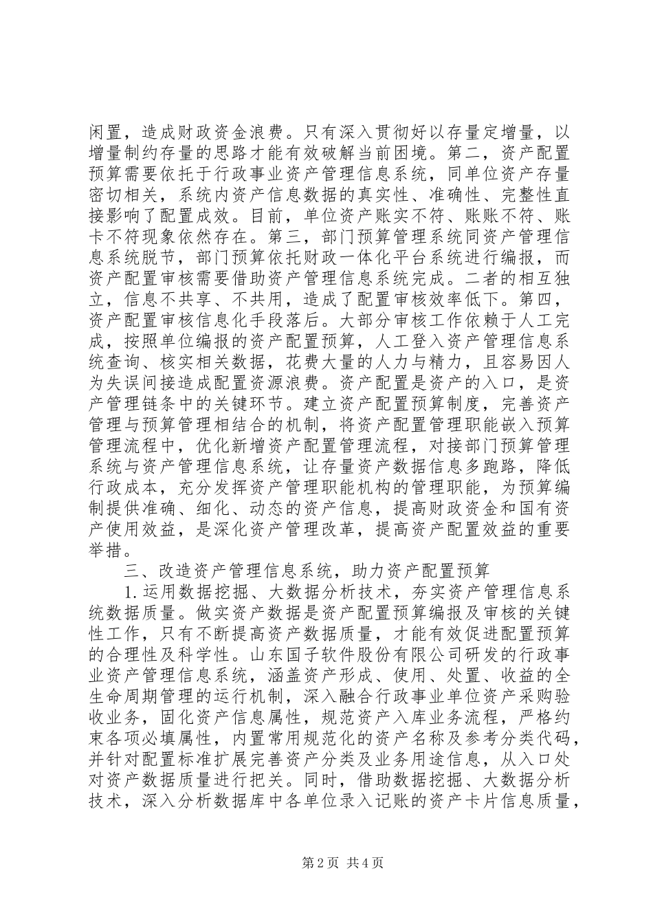 2024年浅谈信息系统提高资产配置效益_第2页